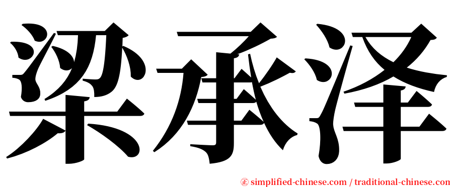 梁承泽 serif font