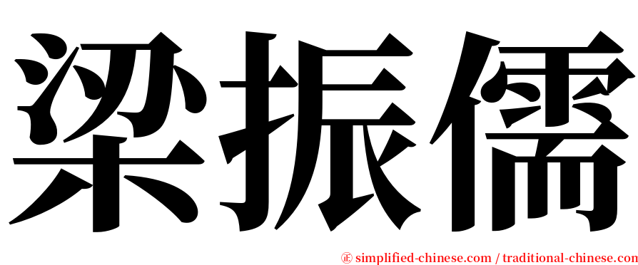 梁振儒 serif font