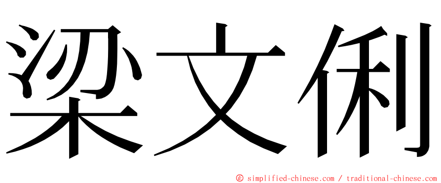 梁文俐 ming font