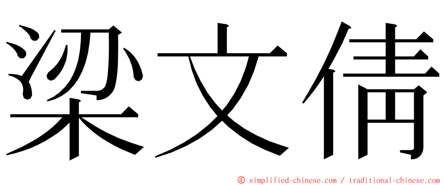 梁文倩 ming font