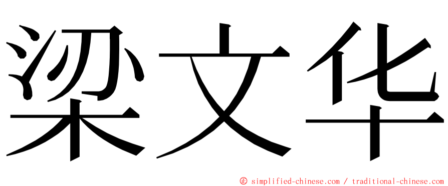 梁文华 ming font