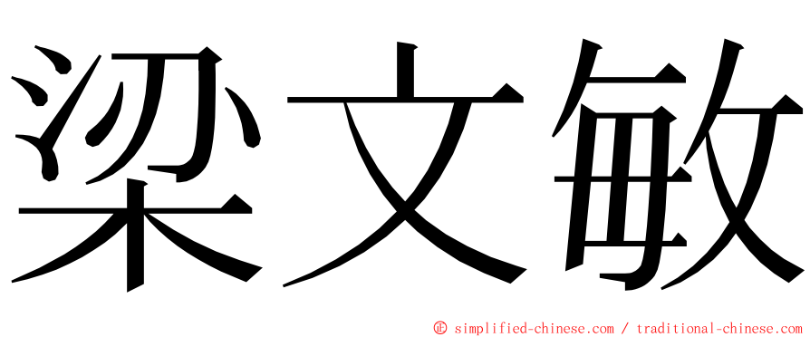 梁文敏 ming font