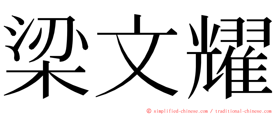 梁文耀 ming font