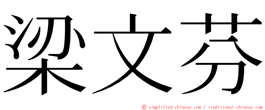 梁文芬 ming font