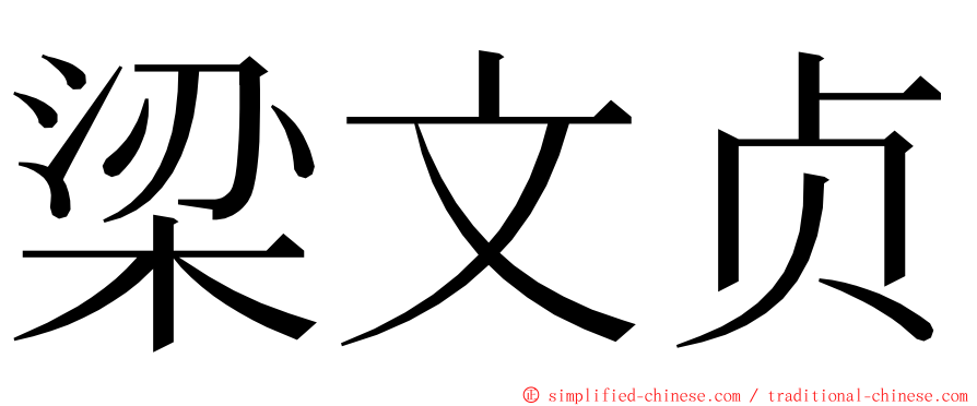 梁文贞 ming font