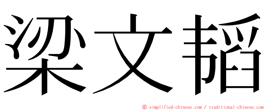 梁文韬 ming font