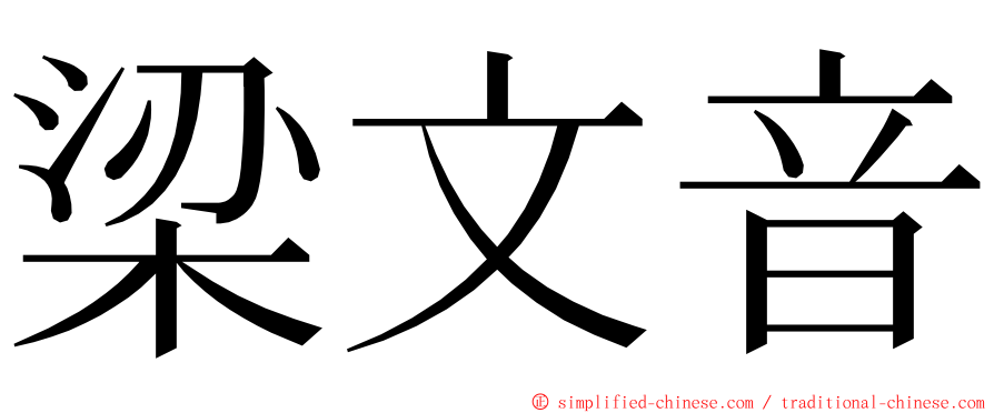 梁文音 ming font