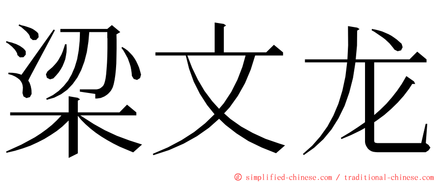 梁文龙 ming font