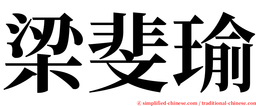 梁斐瑜 serif font