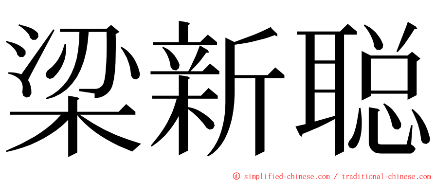 梁新聪 ming font