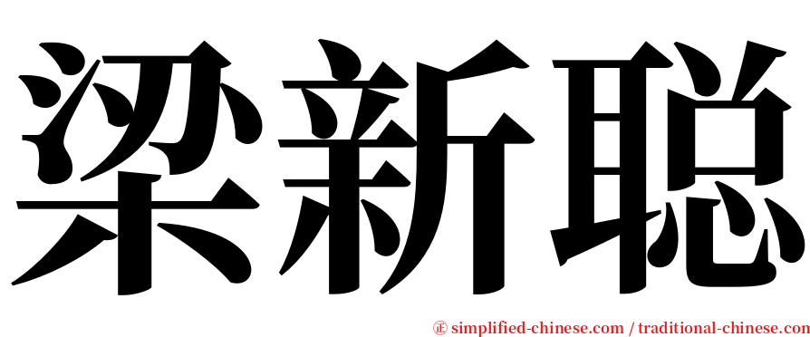 梁新聪 serif font