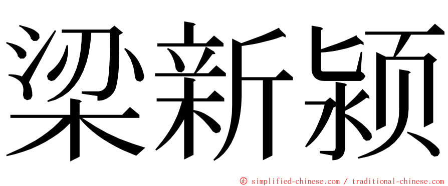 梁新颍 ming font