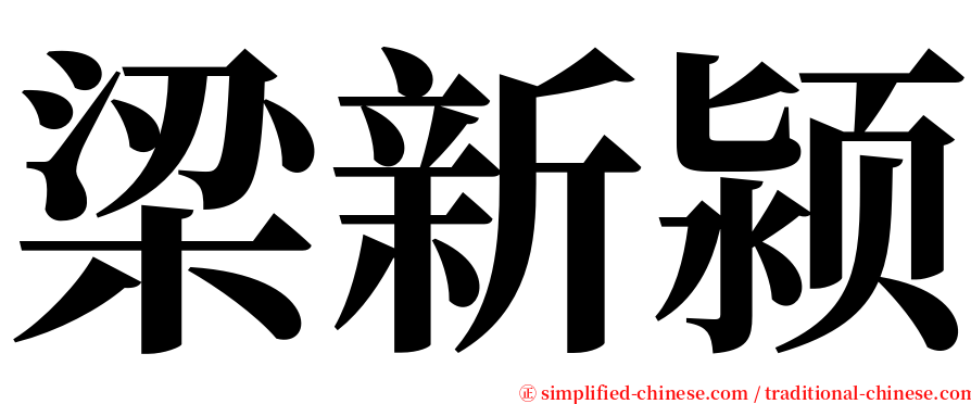 梁新颍 serif font