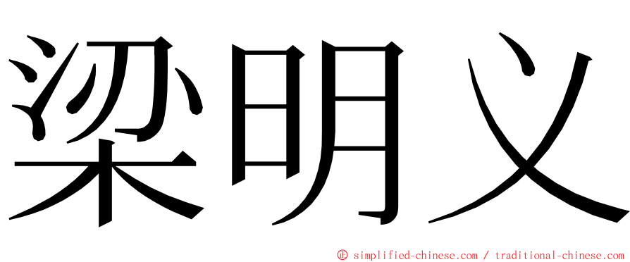 梁明义 ming font