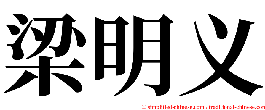 梁明义 serif font