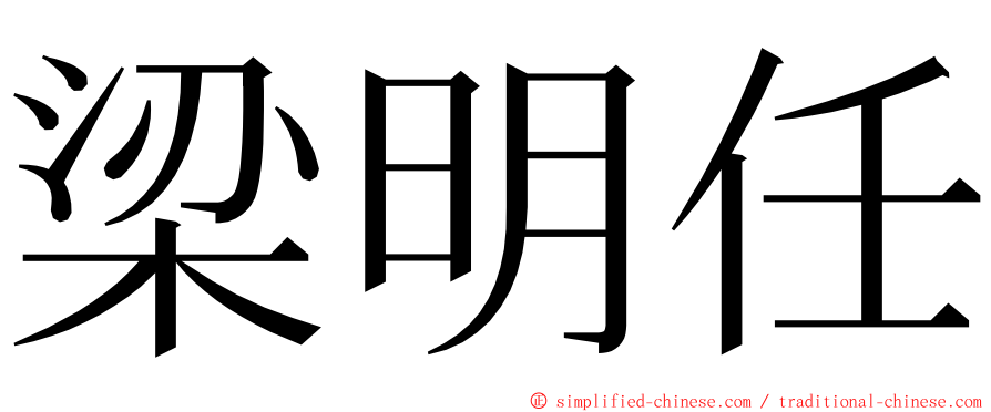 梁明任 ming font