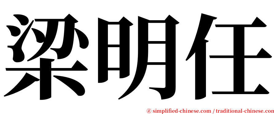 梁明任 serif font