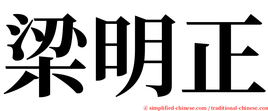 梁明正 serif font