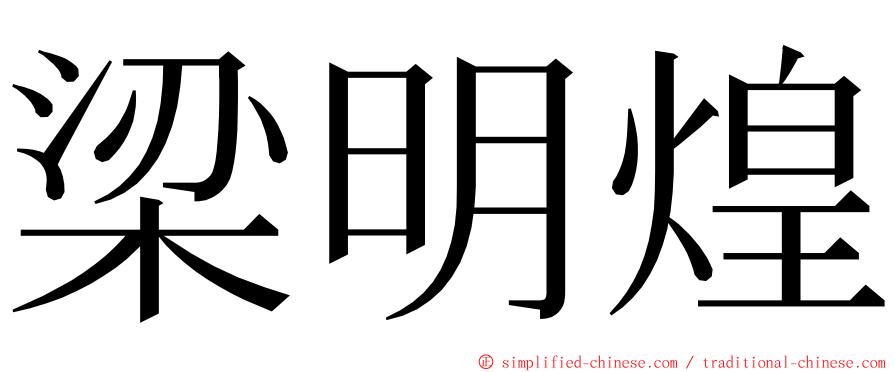 梁明煌 ming font