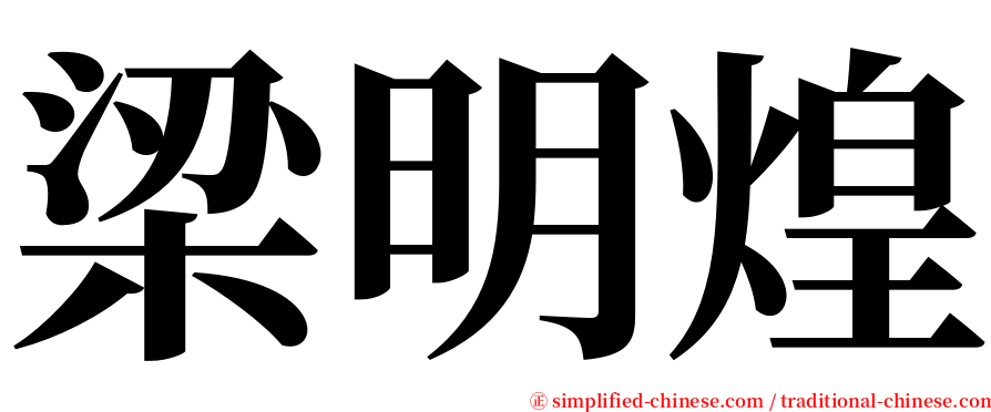 梁明煌 serif font