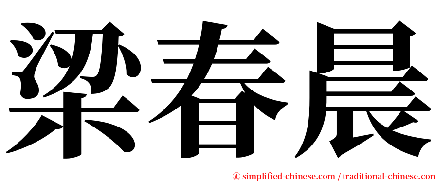 梁春晨 serif font