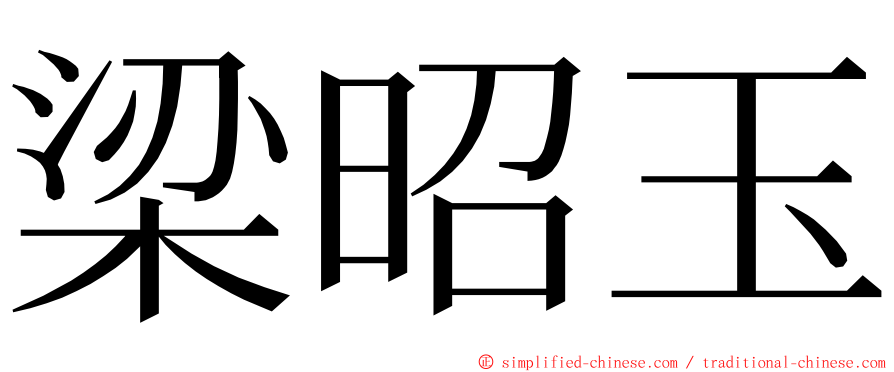 梁昭玉 ming font