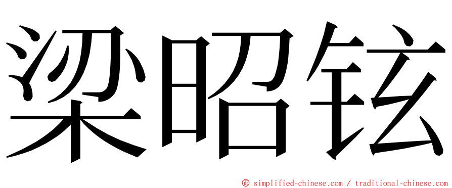 梁昭铉 ming font