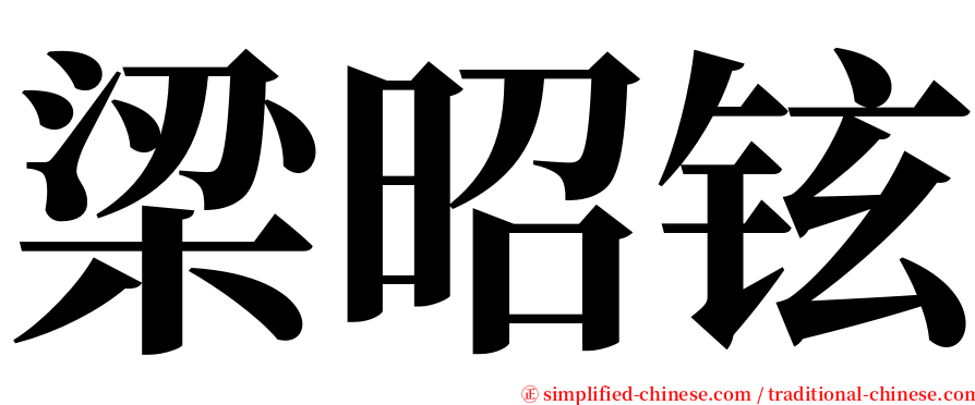 梁昭铉 serif font