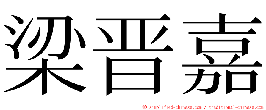 梁晋嘉 ming font