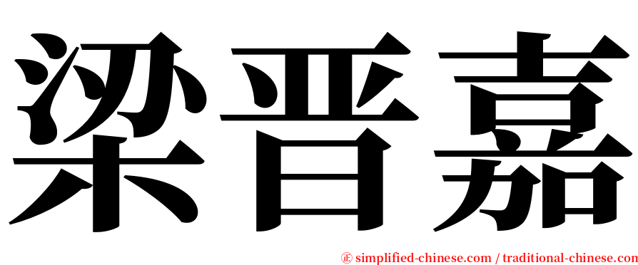 梁晋嘉 serif font