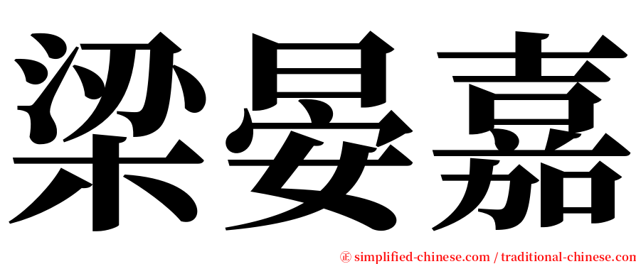 梁晏嘉 serif font