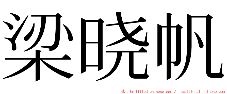 梁晓帆 ming font