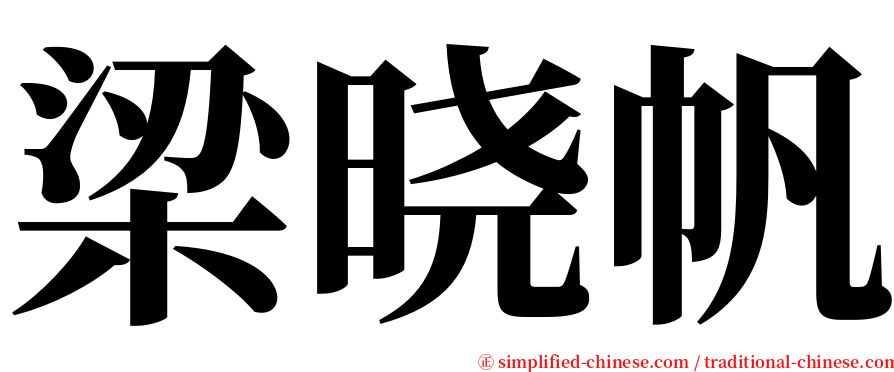 梁晓帆 serif font