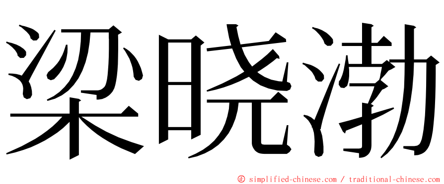 梁晓渤 ming font