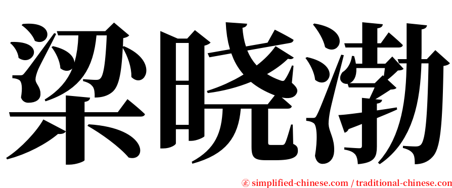 梁晓渤 serif font