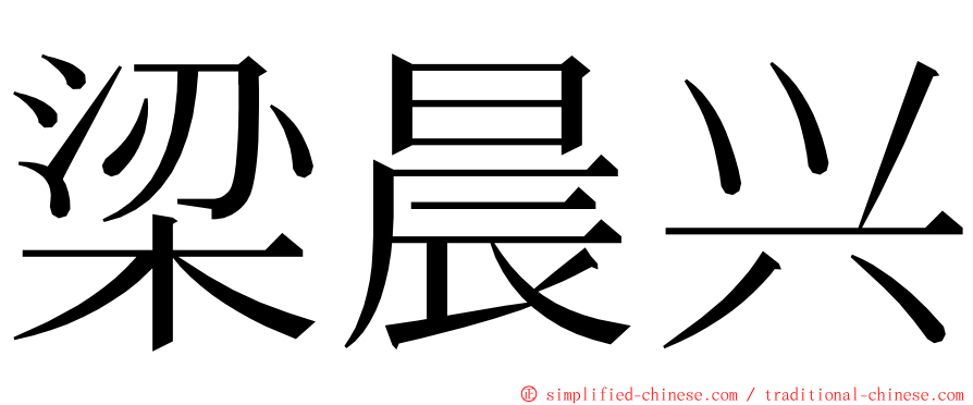 梁晨兴 ming font