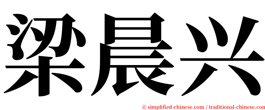 梁晨兴 serif font