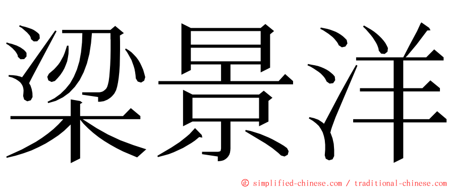 梁景洋 ming font