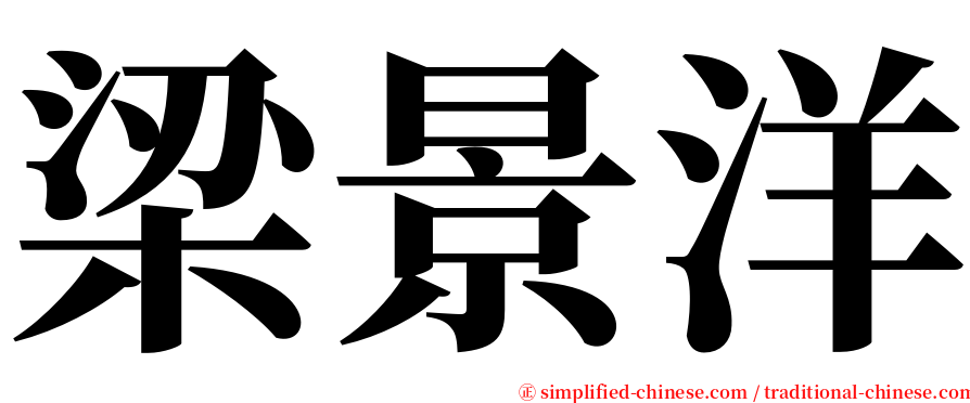 梁景洋 serif font