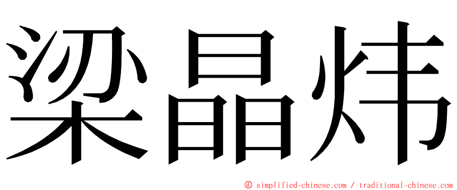 梁晶炜 ming font