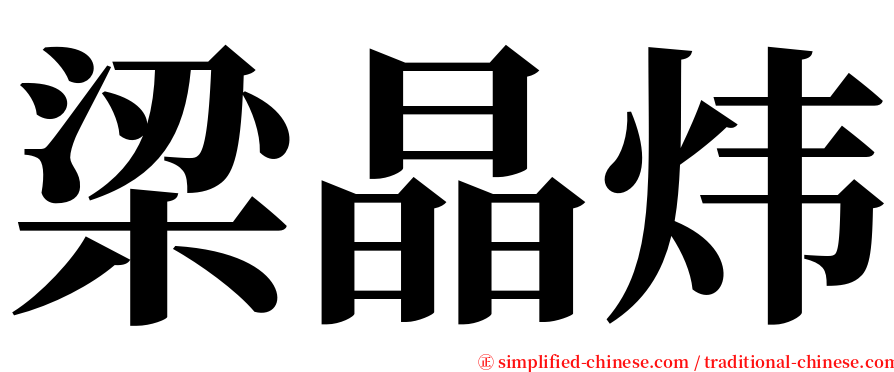 梁晶炜 serif font