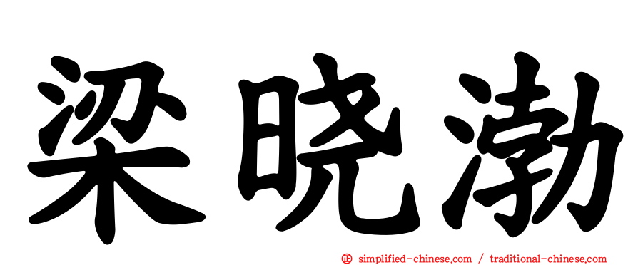 梁晓渤