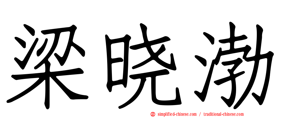 梁晓渤