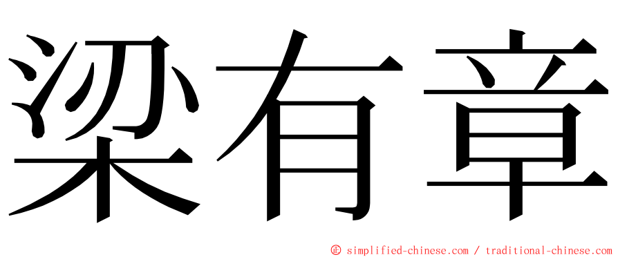 梁有章 ming font