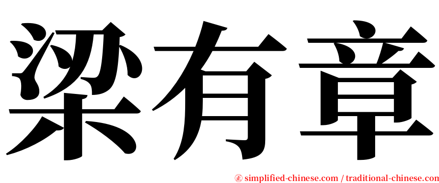 梁有章 serif font