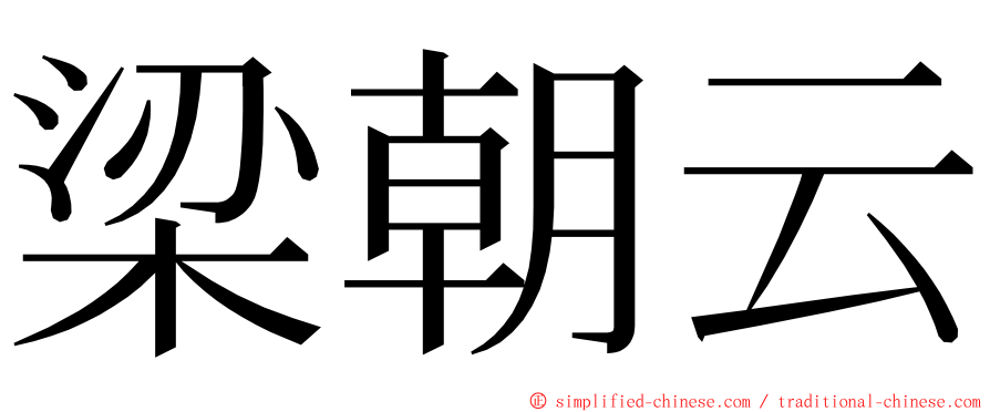 梁朝云 ming font