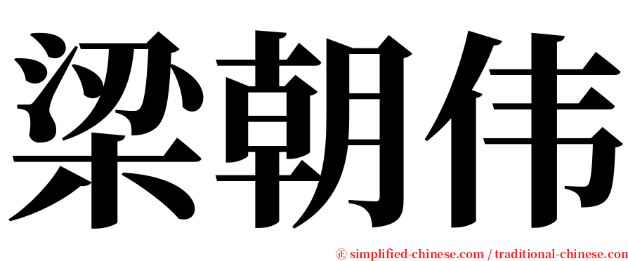 梁朝伟 serif font