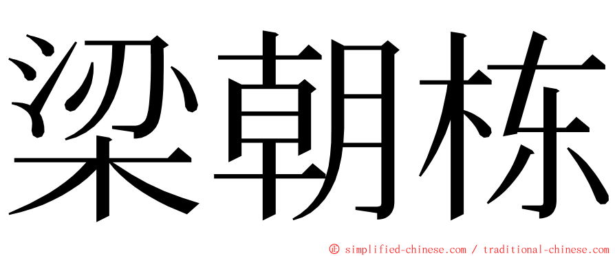 梁朝栋 ming font