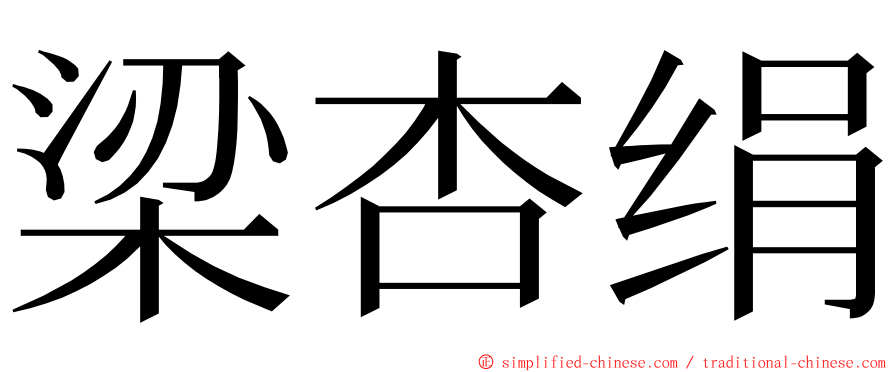 梁杏绢 ming font