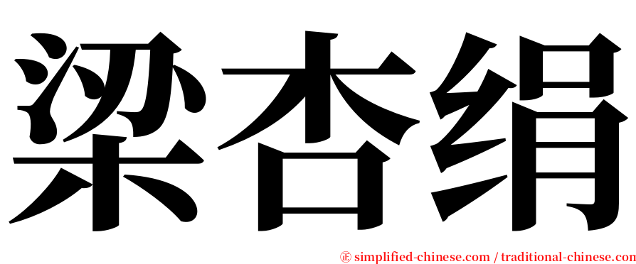 梁杏绢 serif font
